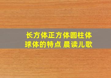 长方体正方体圆柱体球体的特点 晨读儿歌